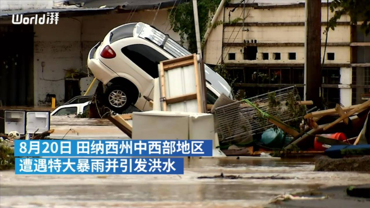 美国田纳西州洪灾致22人死亡 7月大双胞胎被冲走