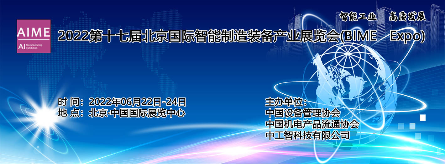 2022北京智能制造展