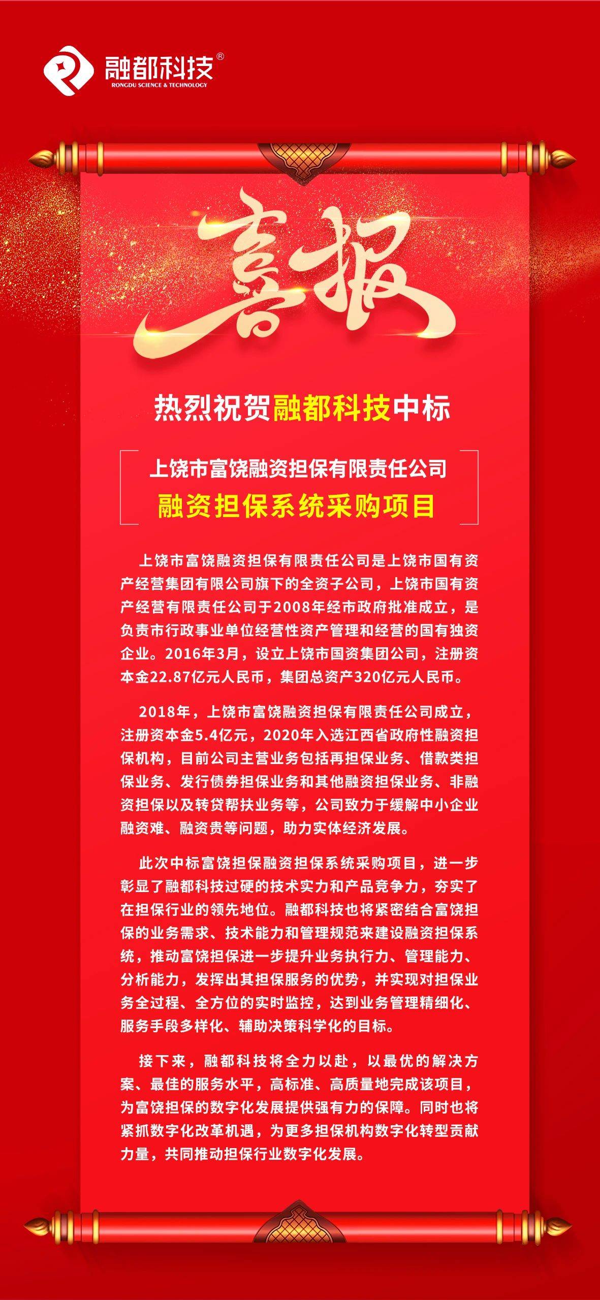 喜讯丨融都科技成功中标上饶市富饶融资担保有限责任公司融资担保系统