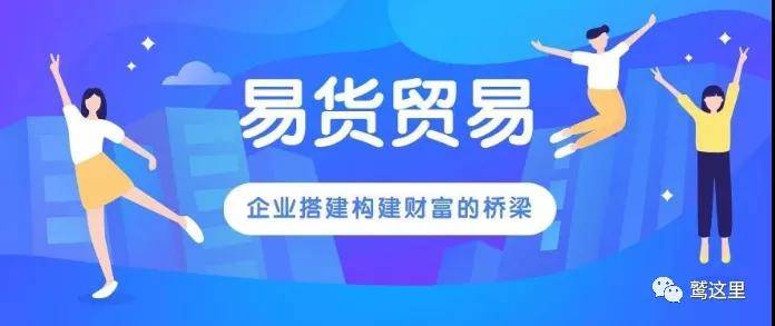 鹫谷易货app云仓易货是一种开放型商业思维