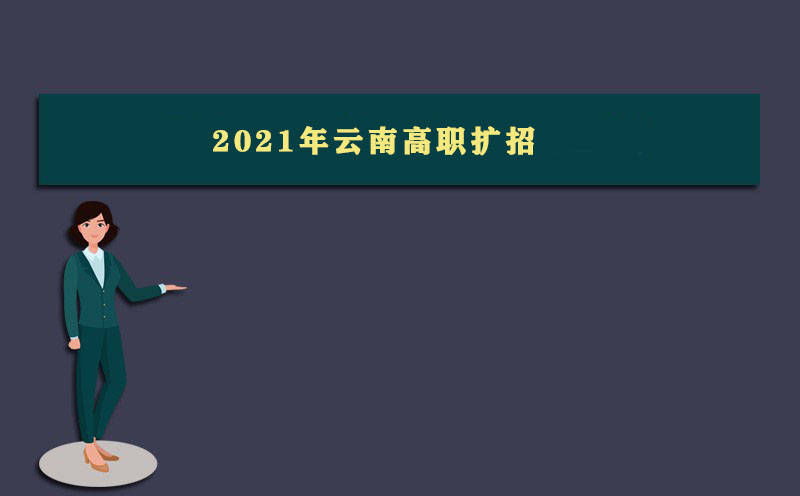 2021年云南高职扩招院校名单https://forms.ebdan.net/ls/sh4fgxxd?