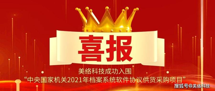 喜讯美络科技成功入围中央国家机关2021年档案软件供货商