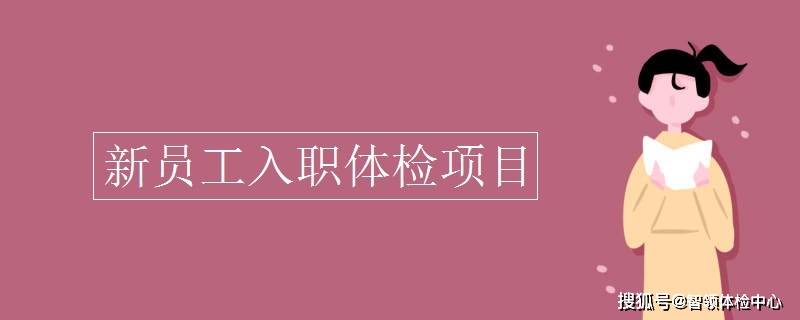 邢台入职体检项目,入职体检多少钱?