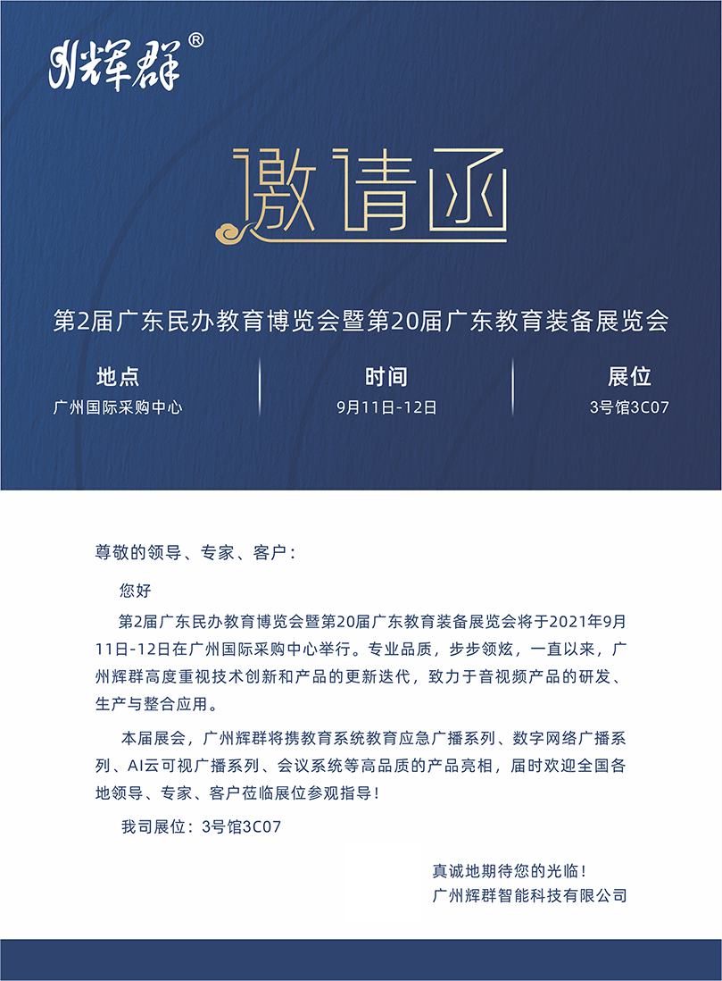 【邀请函】广州辉群邀请您共赴第20届广东教育装备展览会!