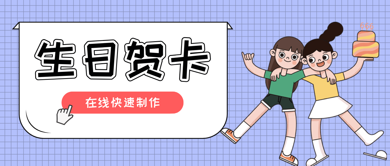 生日电子贺卡模板在线制作_祝福