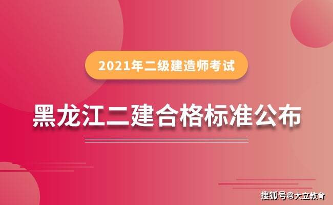 2021年度黑龙江二级建造师执业资格考试合格标准https/m.daliedu.