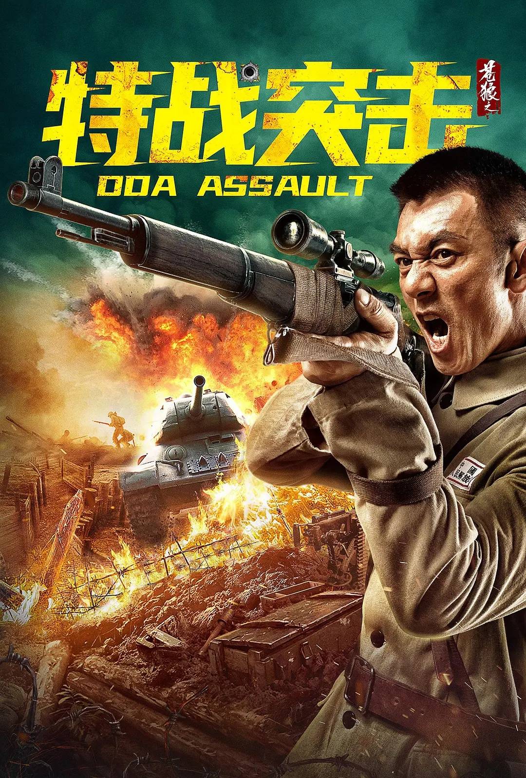 原创苍狼之特战突击上映任天野加盟吴承轩回归热血的神剧