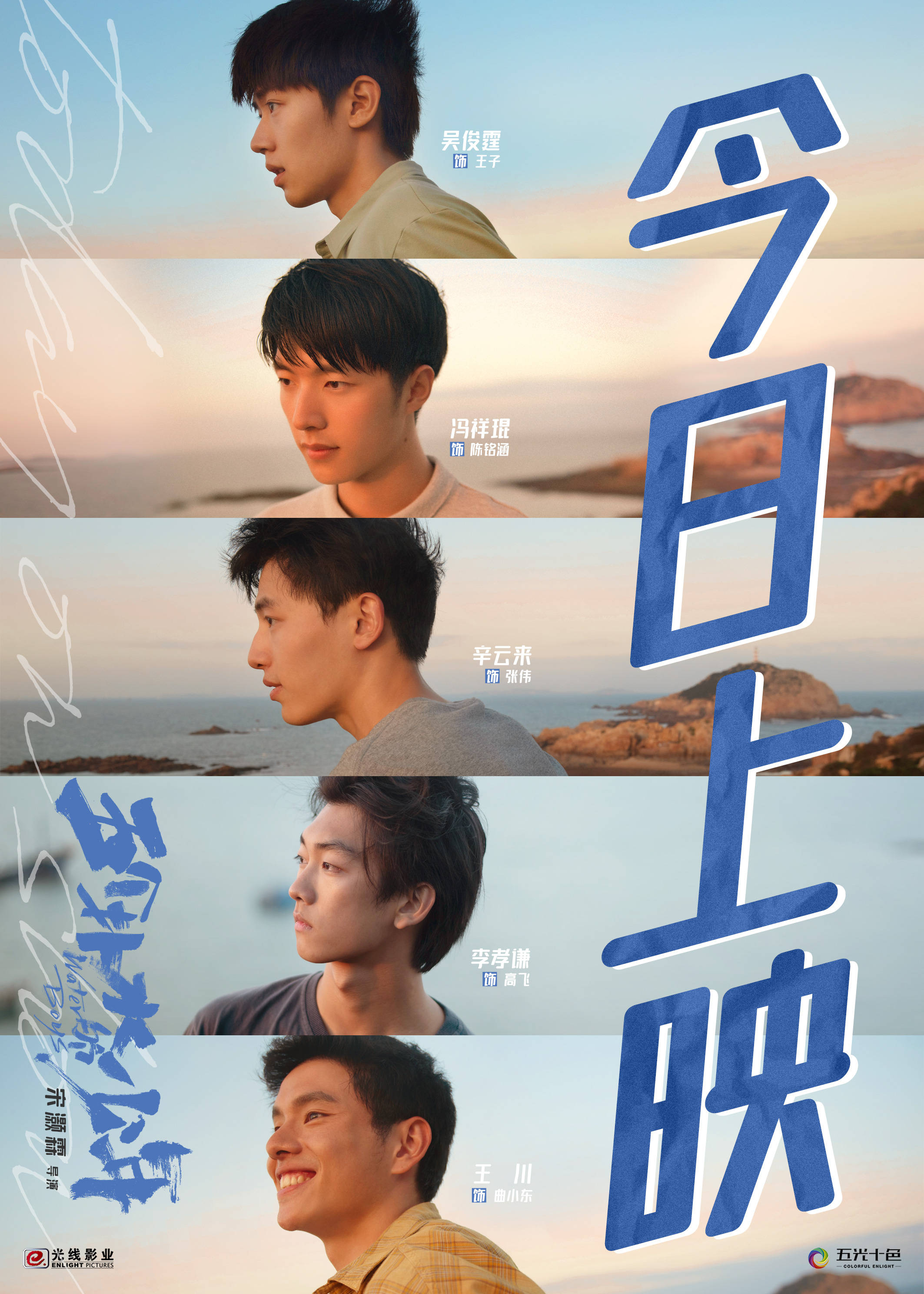 王川主演,辛柏青特别出演的电影《五个扑水的少年》发布正式上映海报