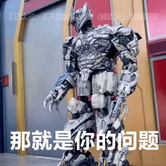 威震天表情包丨那就是你的问题 北京环球影院威震天表情包威震天表情
