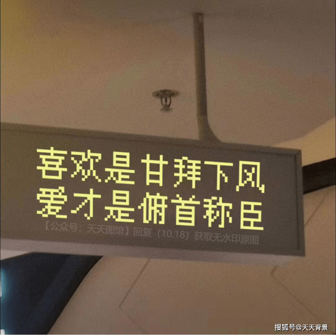 图片喜欢是甘拜下风爱才是俯首称臣背景图分享今日份朋友圈封面壁纸图