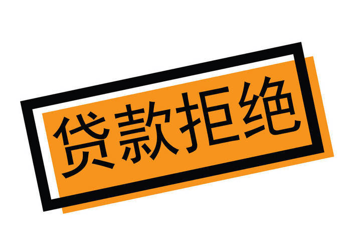 贷款被拒,会上征信吗?注意这些影响!