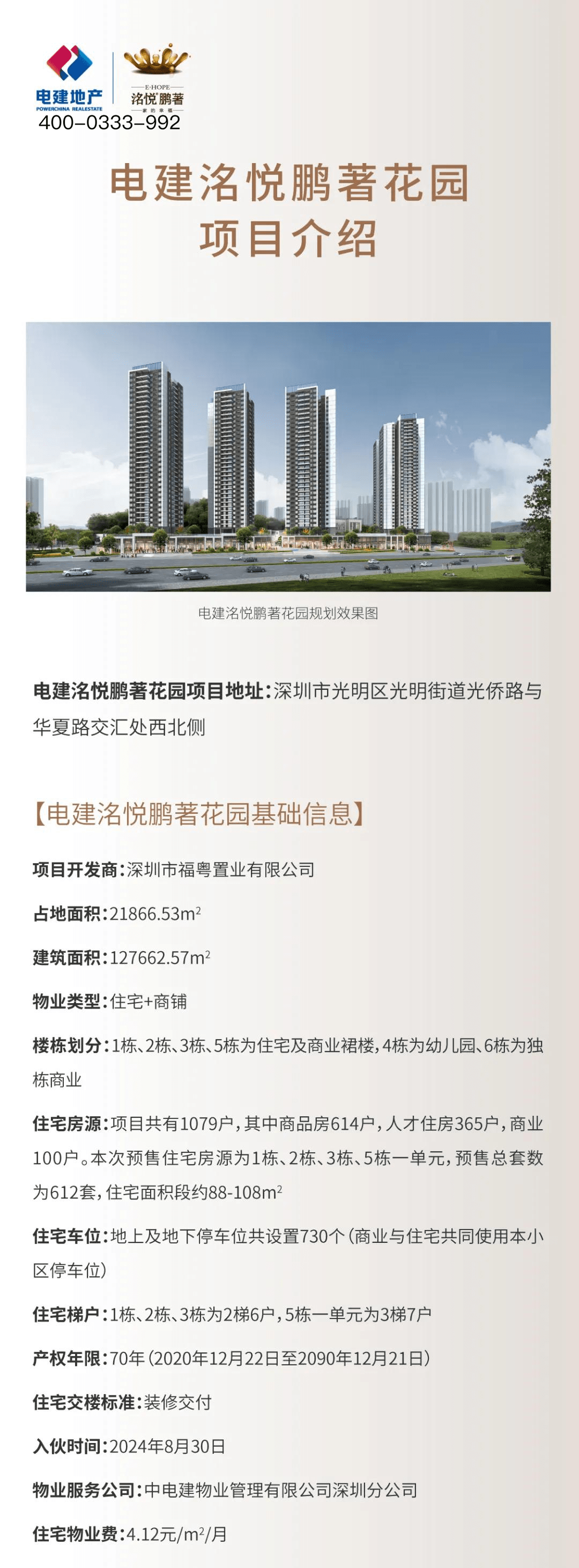 深圳光明《电建洺悦鹏著花园》电话多少?洺悦鹏著_楼盘详情