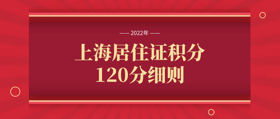2022年上海居住证积分120分细则,政策逐条解读!