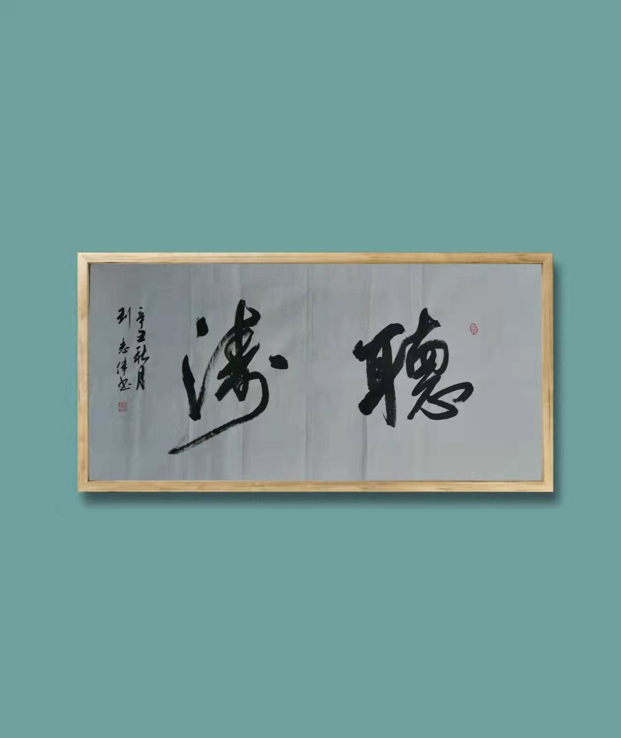 中国著名书法家——刘志伟