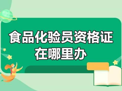 怎样报考食品化验员资格证