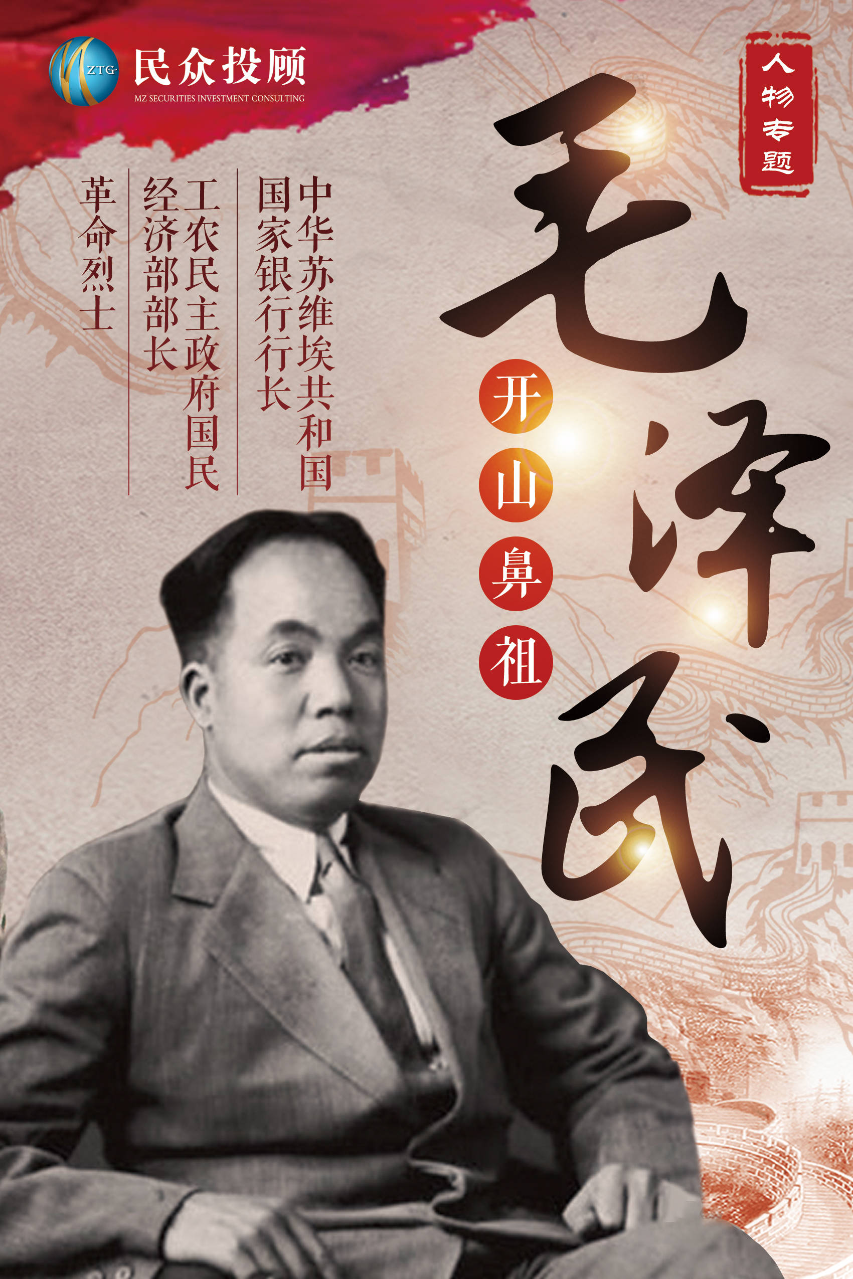 「我心向党·红动金融」红色金融开山鼻祖-毛泽民(第一期)