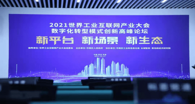 2021世界工业互联网产业大会数字化转型模式创新高峰论坛在市南区成功