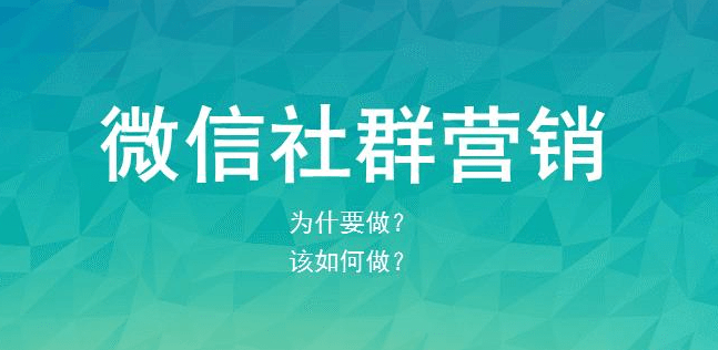 微信社群营销为什么要做微信群营销如何做