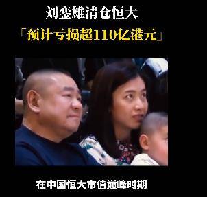 香港富豪刘銮雄将清仓恒大预计亏损超过110亿港元