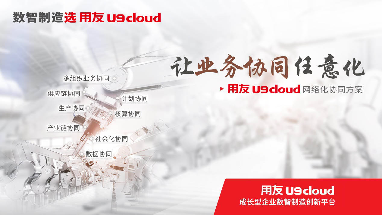 用友u9cloud用专业赋能专精特新