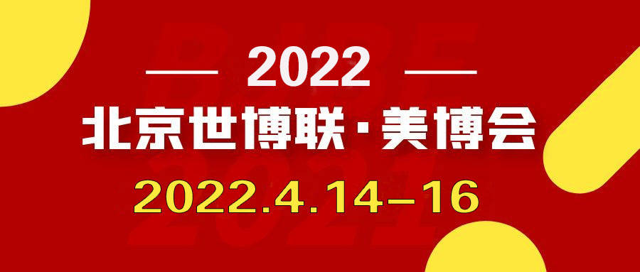 展览时间:2022年4月14-16日 (4月12-13日为布展时间)主办单位:北京