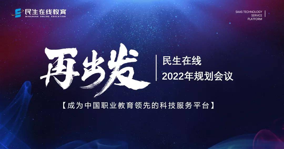 再出发|民生在线教育2022年度规划会圆满完成