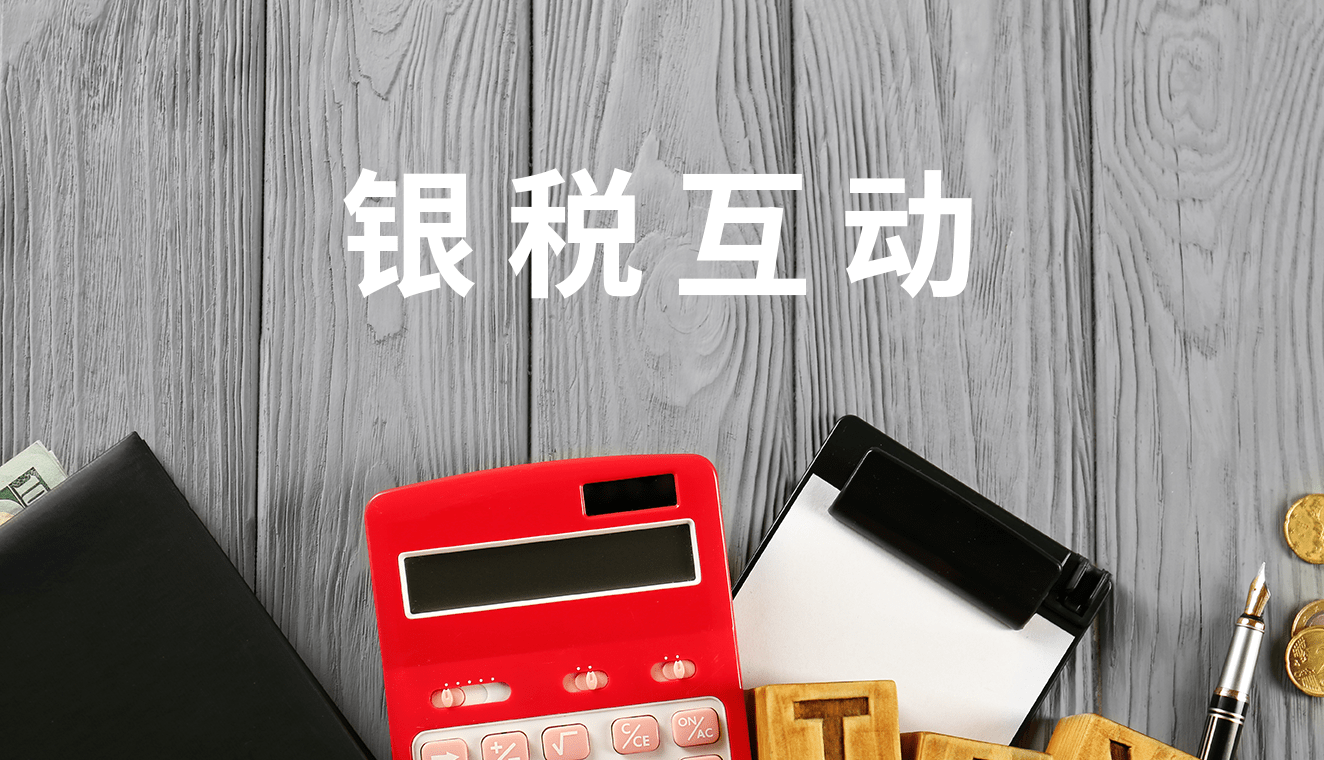 银税互动促发展,纳税信用值千金_企业_银行_税务