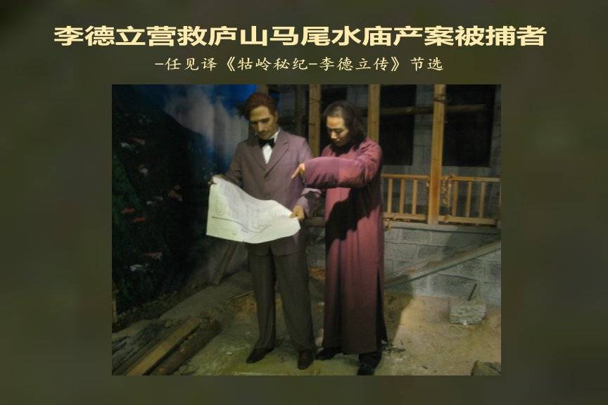李德立全力营救庐山马尾水庙产案被捕者