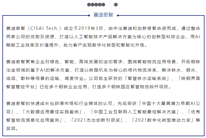 央视钢铁脊梁播出赛迪奇智自主研发的智慧铁水运输系统