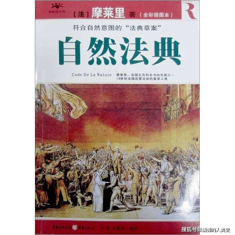 原创世界哲学源流史法国启蒙运动之十一18世纪空想主义