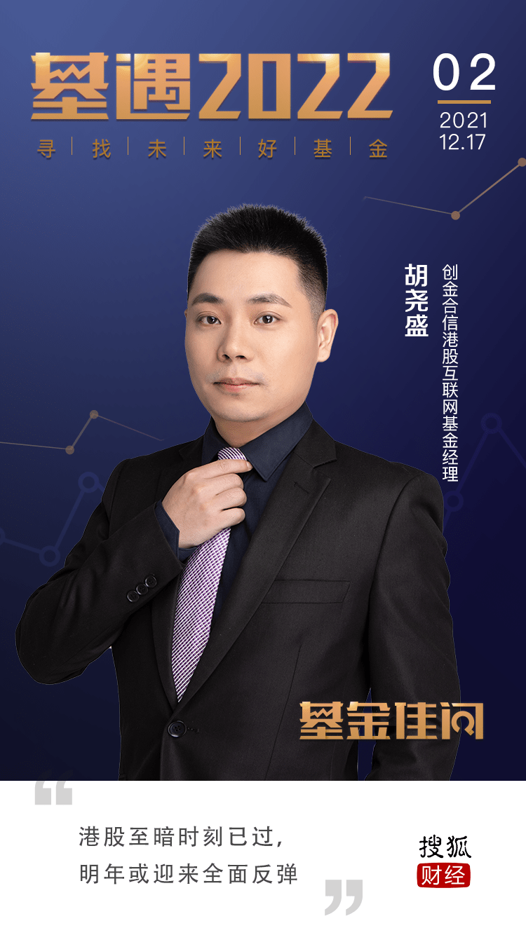 基遇2022|创金合信基金胡尧盛:港股至暗时刻已过