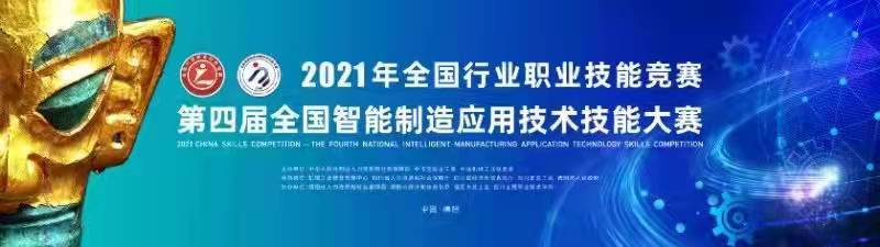 第四届全国智能制造应用技术技能大赛在四川德阳圆满收官