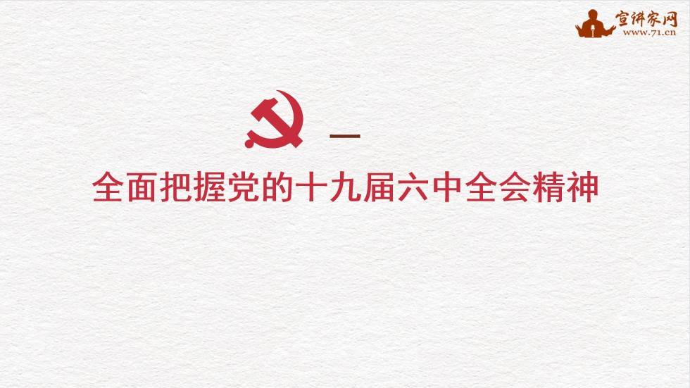 宣讲家课件【学习党的十九届六中全会精神】以史为鉴,开创未来_历史_