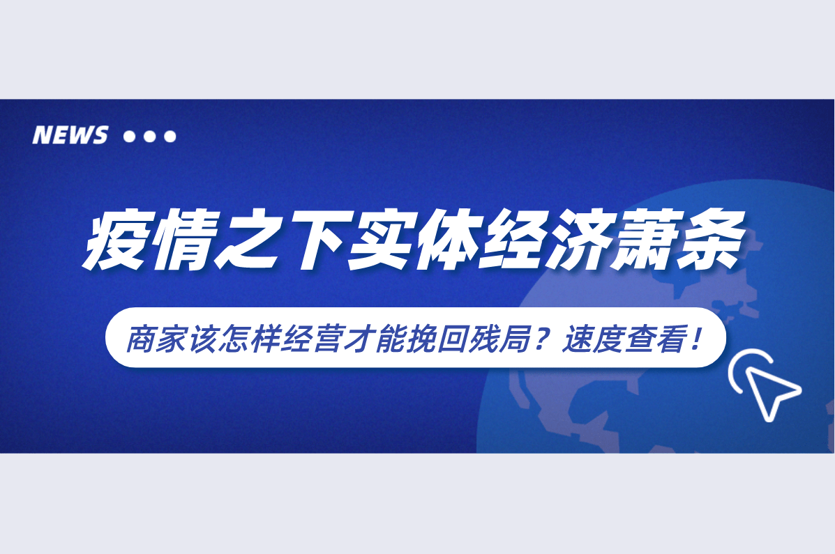 疫情之下实体经济萧条商家该怎样经营才能挽回残局