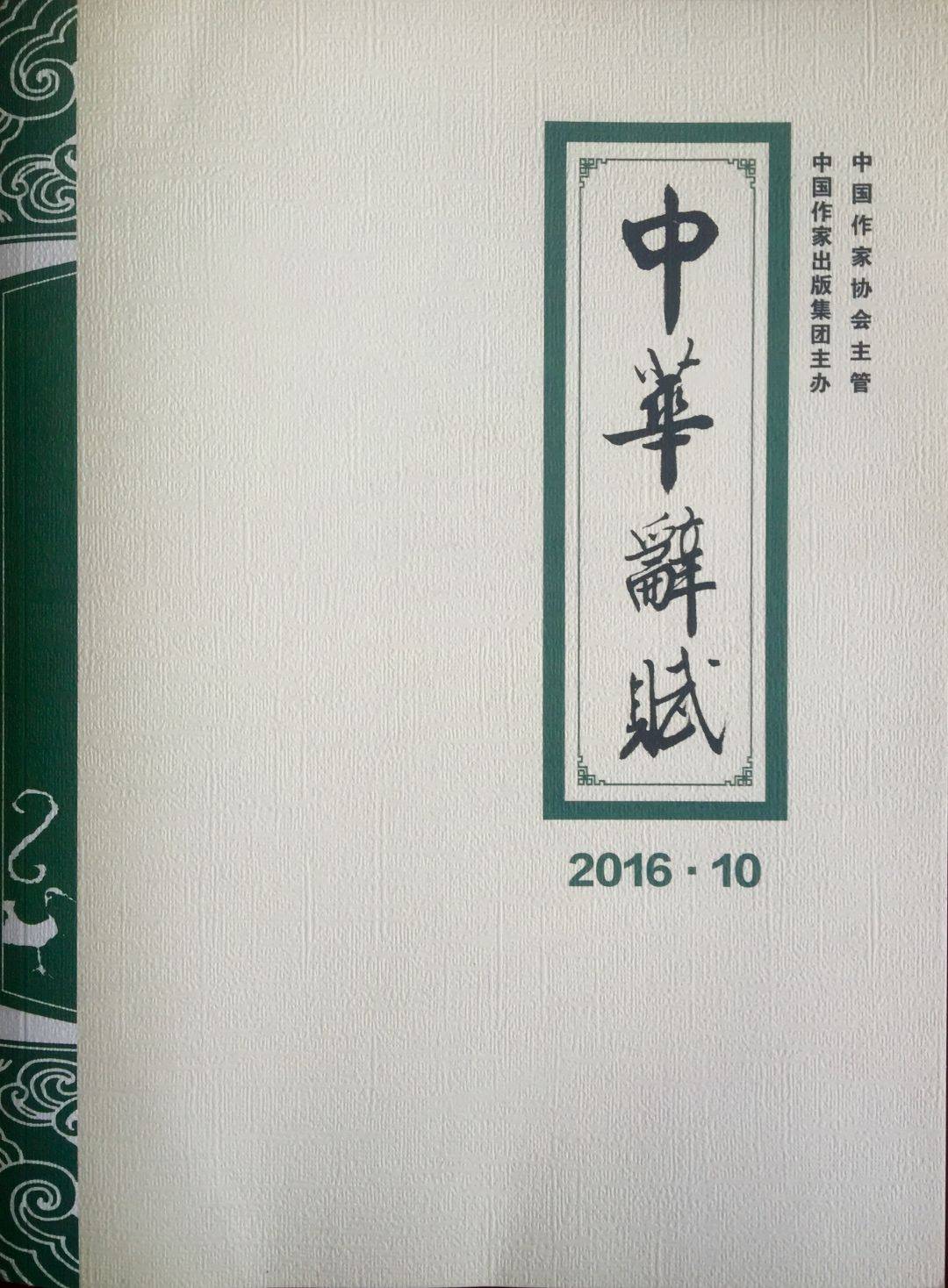 马同儒《中华辞赋"西北师范大学赋,2016.10.