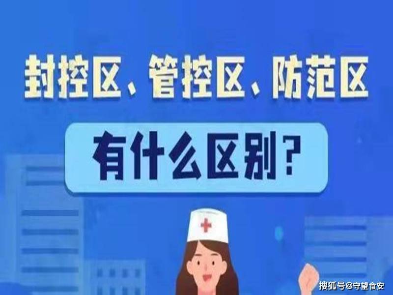 疫情中什么叫封控区管控区防范区快来看看你的社区属于哪种