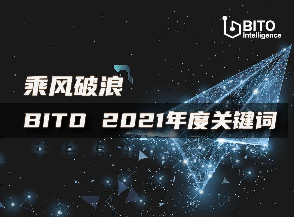 年终特辑乘风破浪bito2021年度关键词