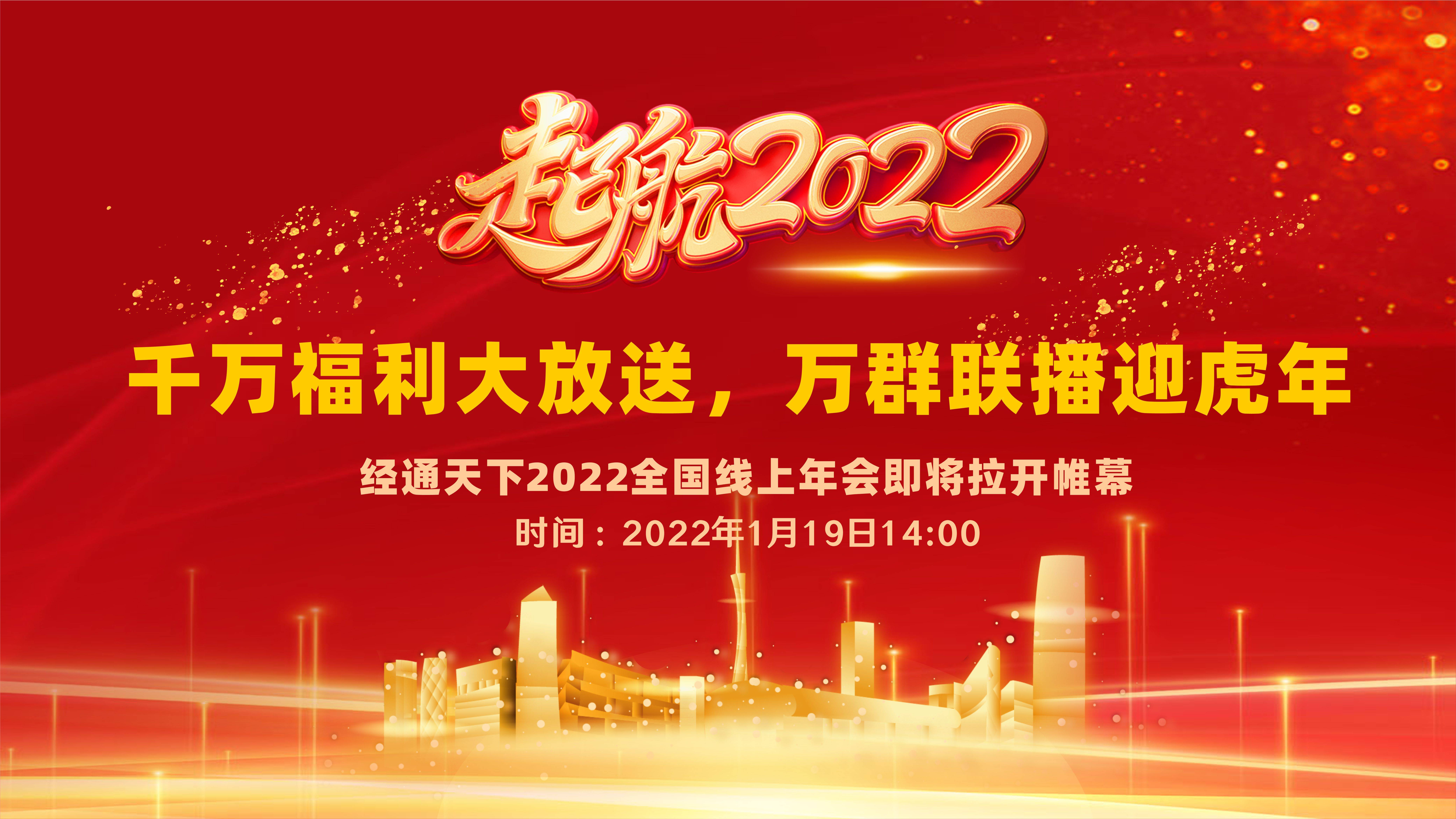 虎啸2022经通天下全国线上年会即将拉开帷幕