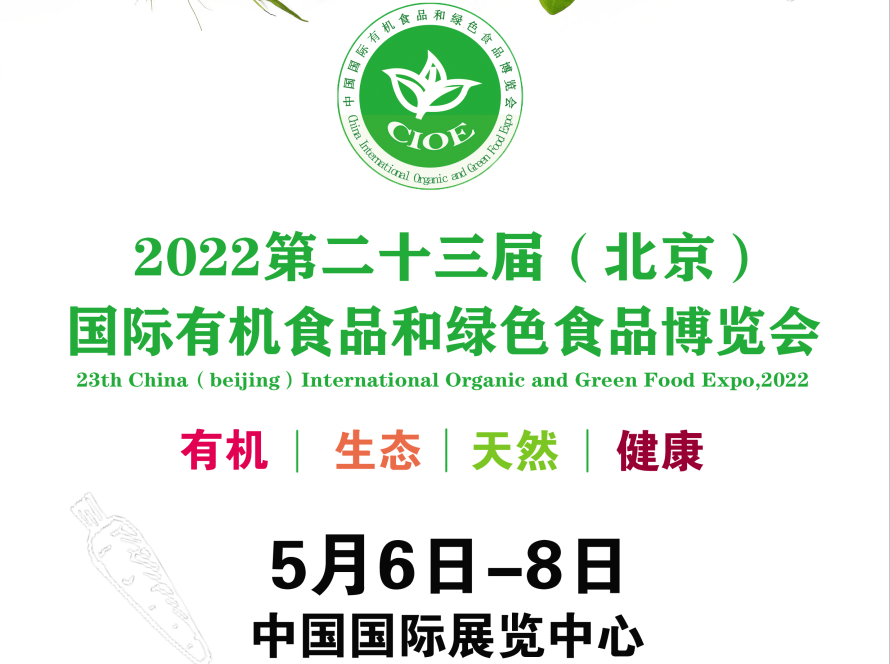 2022北京国际有机食品和绿色食品博览会一起向未来