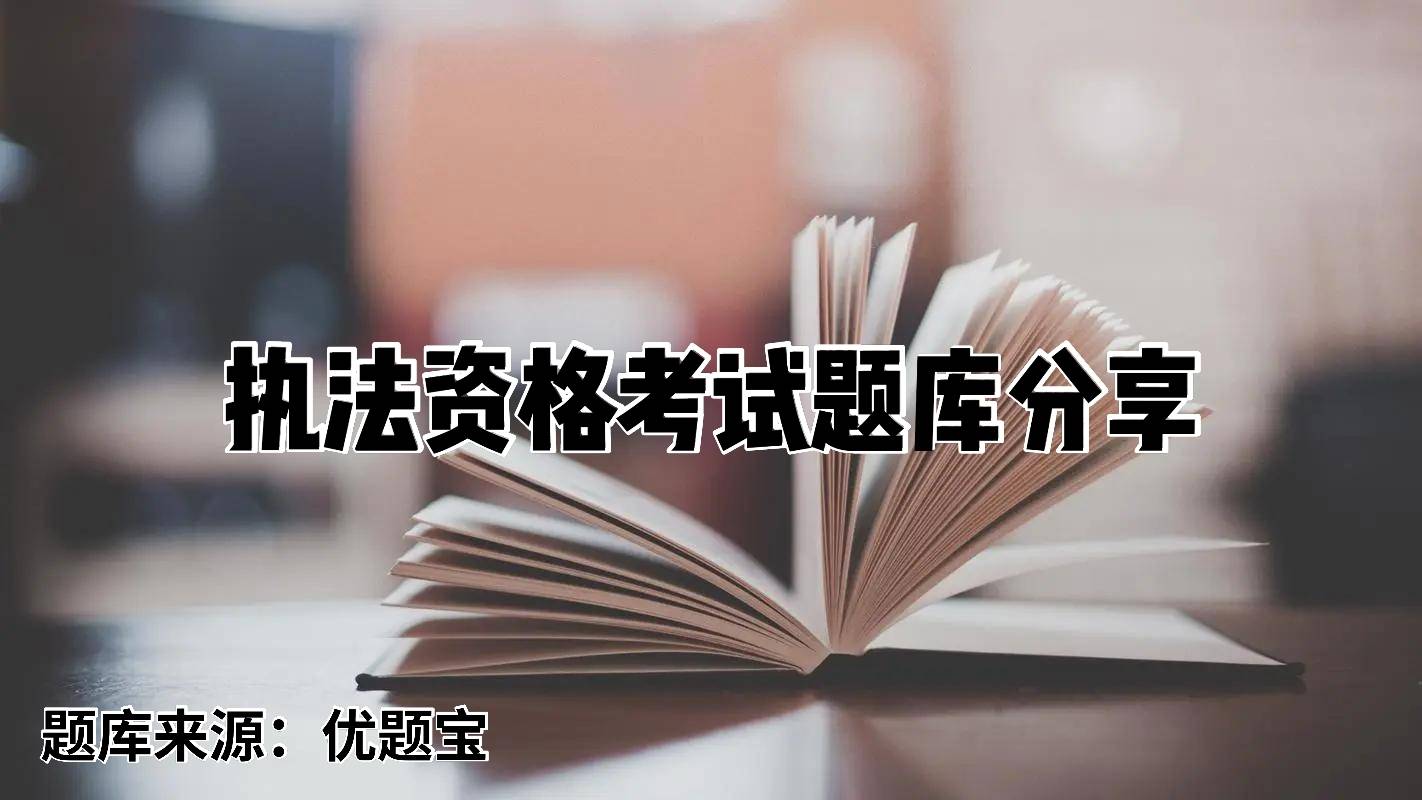 林业执法资格考试模拟卷分享,林业执法资格考试题库怎么找?