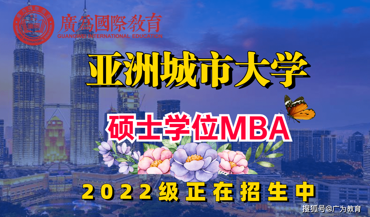 在线授课,随报随读,循环授课,毕业获国际认可亚洲城市大学mba硕士学位