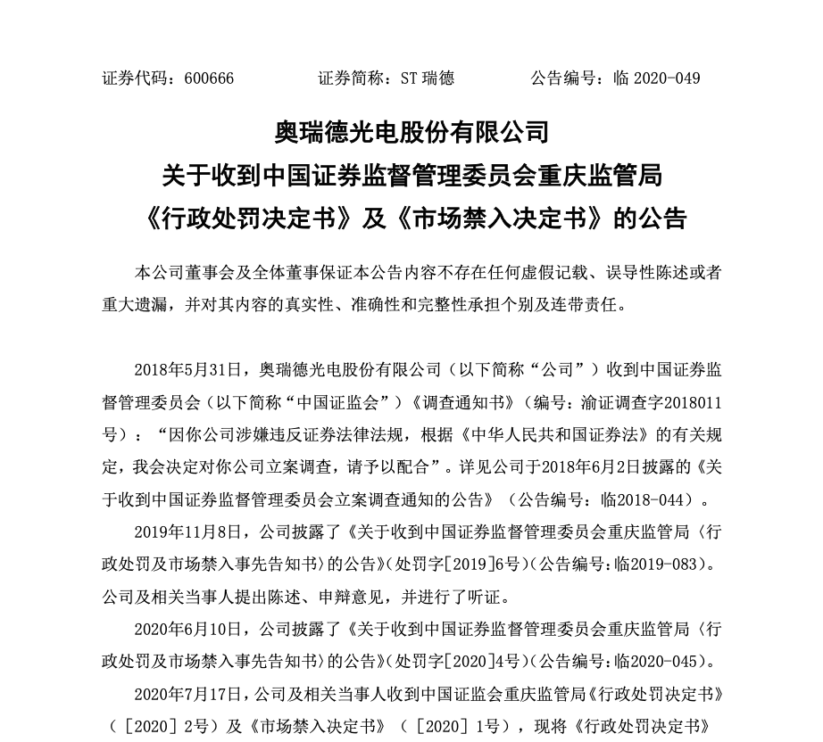 证券虚假陈述案败诉奥瑞德左洪波褚淑霞大华所被判决承担赔偿责任