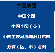 在中国地图方面,不仅包含全图,甚至有河流湖泊分布图与分省地图.