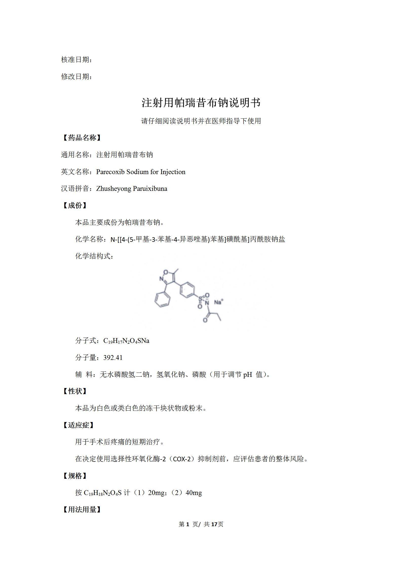 注射用帕瑞昔布钠说明书苑东生物芬多尔