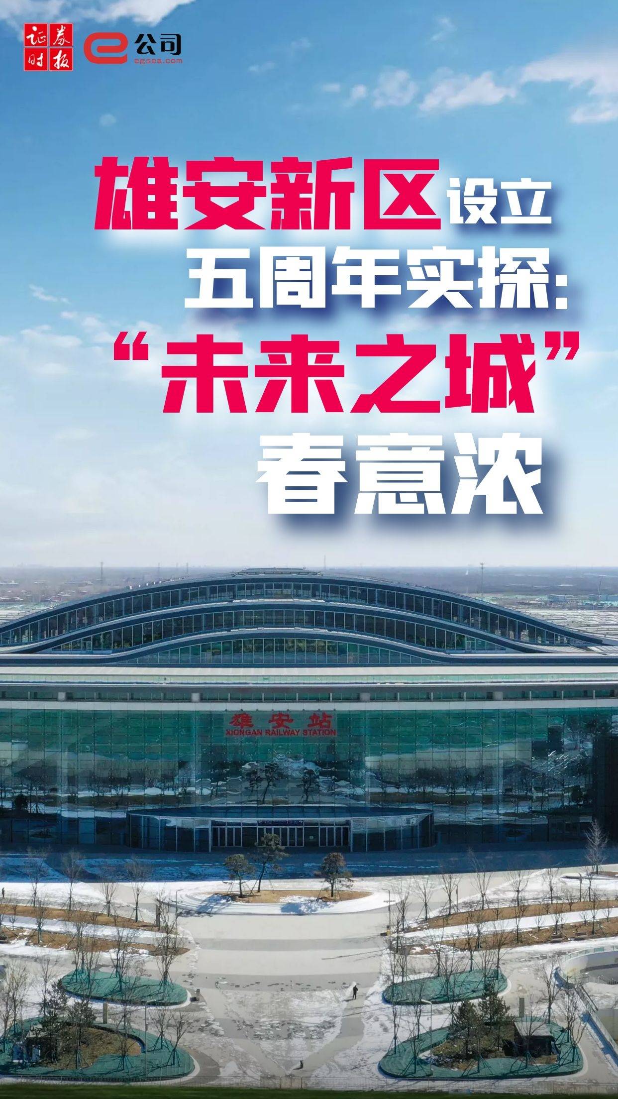 雄安新区5周年实探未来之城春意浓