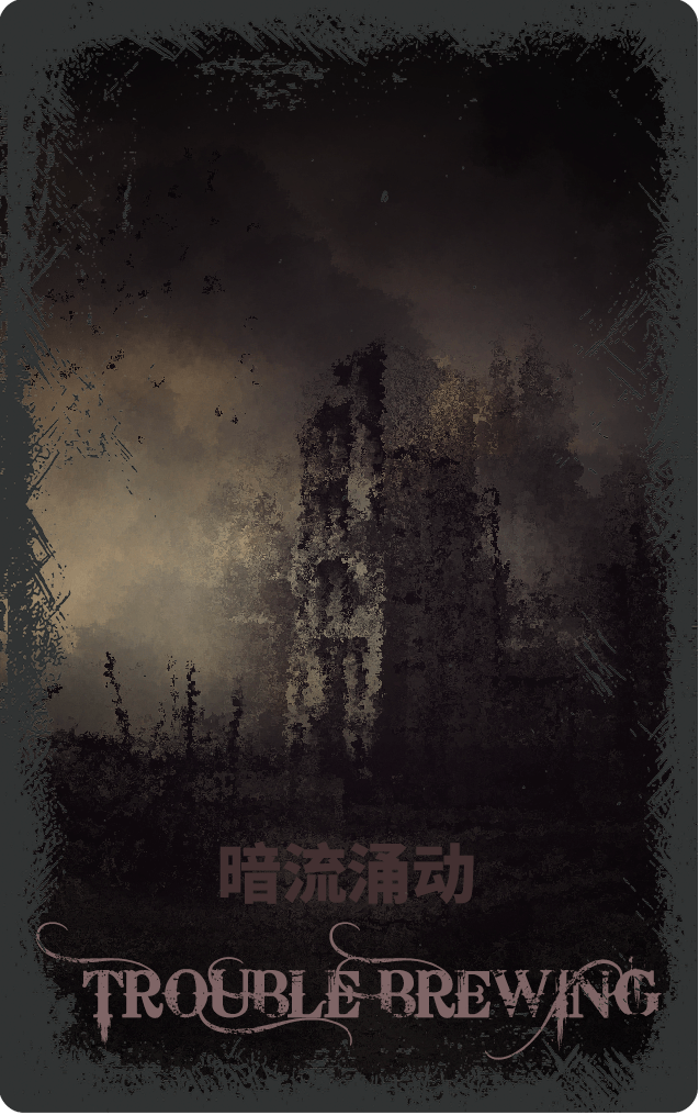 一文读懂血染钟楼暗流涌动全员角色技能和专用名词