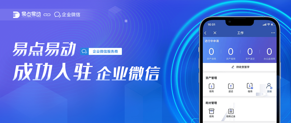 易点易动携手腾讯企业微信共推企业实物资产解决方案
