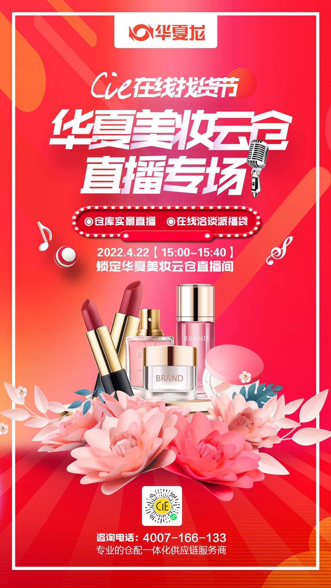 预告华夏美妆云仓直播啦