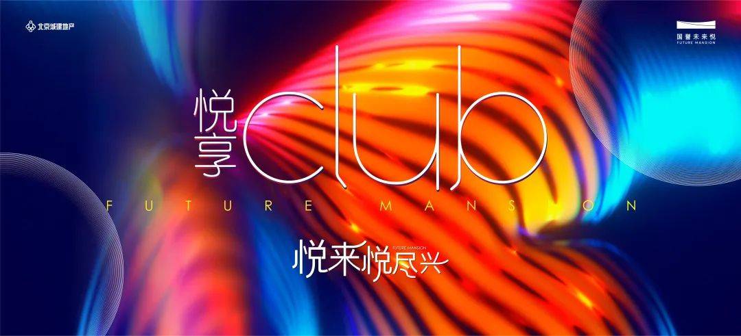 国誉未来悦悦享club潮流打卡新地标的最新攻略奉上