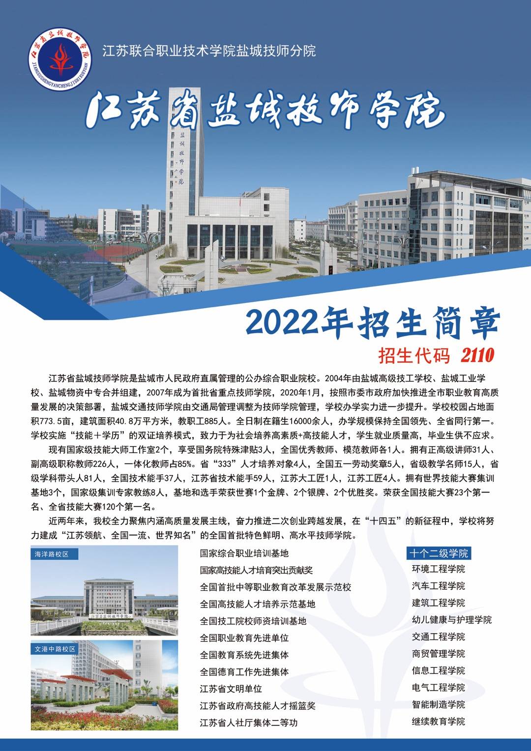 江苏省盐城技师学院2022年招生简章